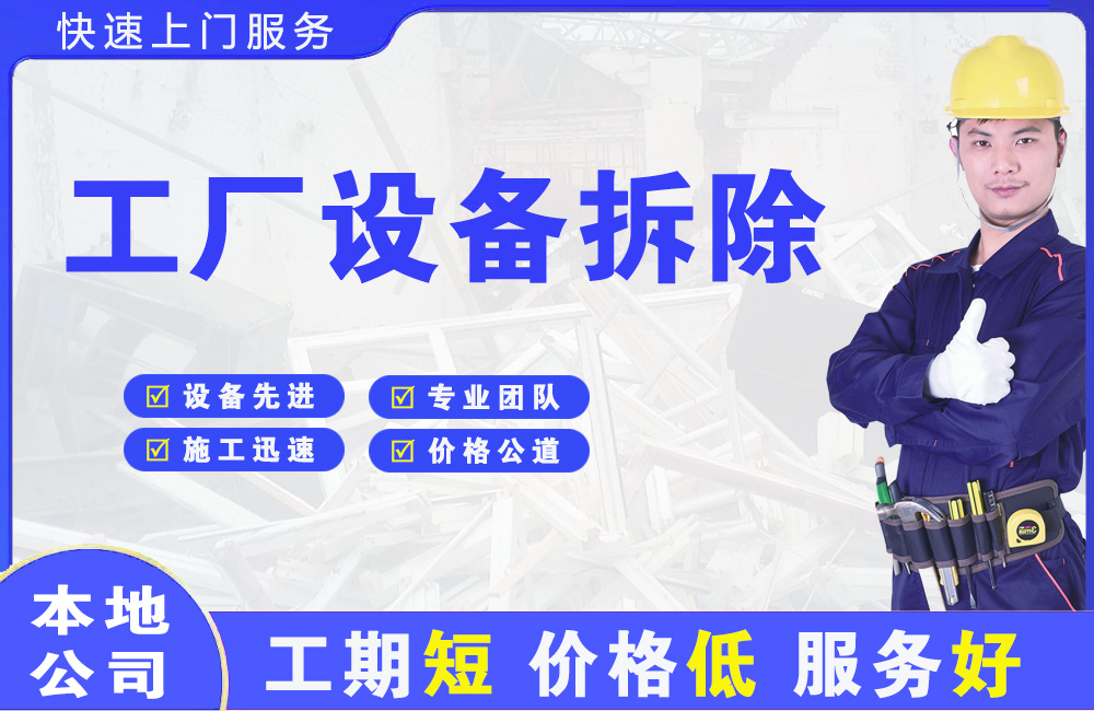 张北工厂设备拆除